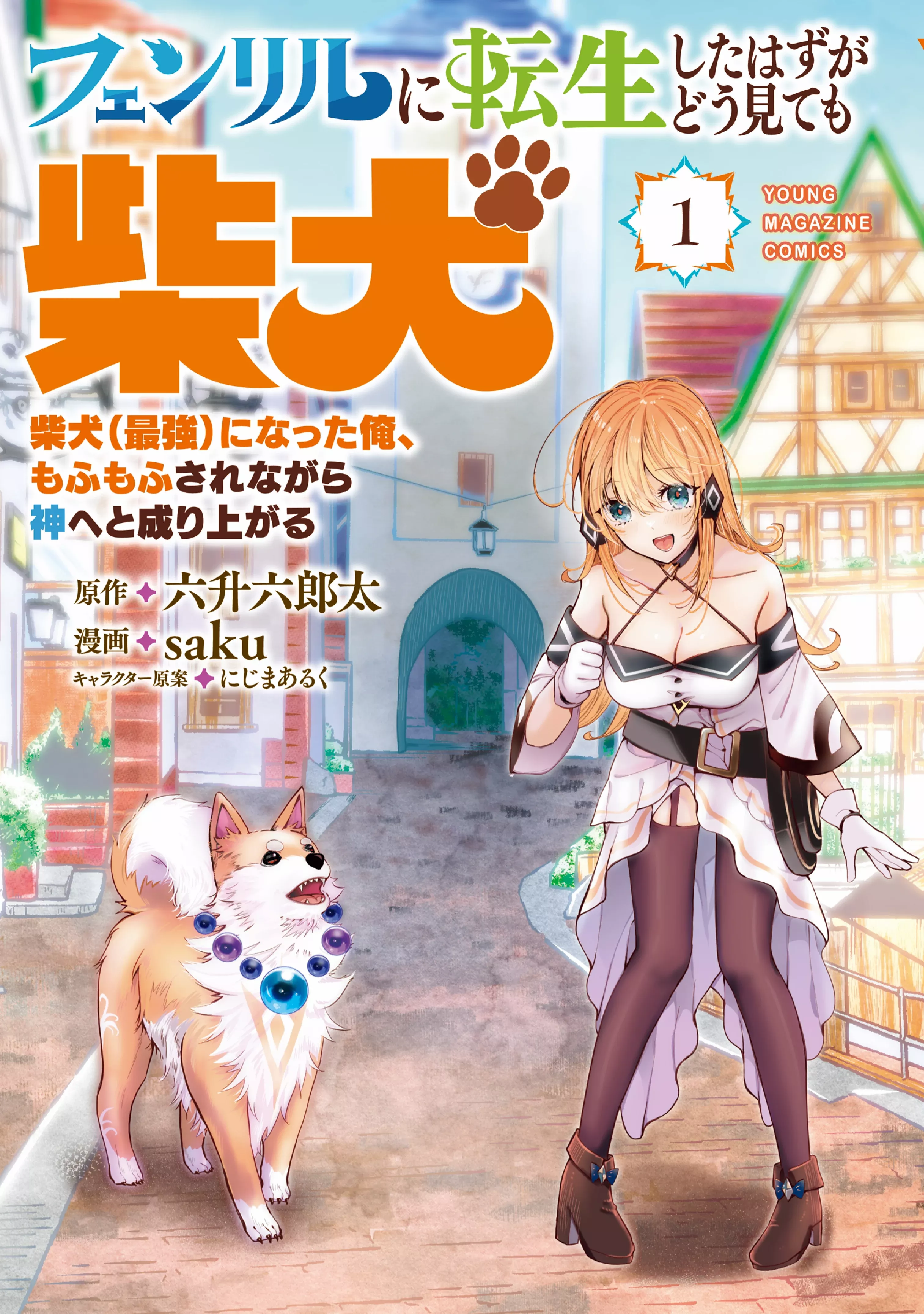 Fenrir ni Tensei shita Hazu ga Dou Mitemo Shiba Inu – Shiba Inu (Saikyou) ni Natta Ore Mofumofu sare Nagara Kami e to Nariagaru