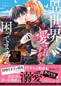 I’m in trouble because I’m loved so much in this different world! Isekai BL Anthology Volume 1