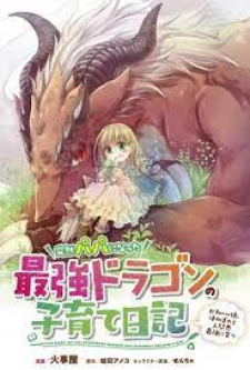 Parenting diary of the strongest dragon who suddenly became a dad ～ Cute daughter, heartwarming and growing up to be the strongest in the human world ～