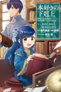 Ascendance of a Bookworm ~I’ll Do Anything to Become a Librarian~ Part 2 「I’ll Become a Shrine Maiden for Books!」