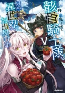 Gaikotsu Kishi-sama Tadaima Isekai e Odekake-chuu