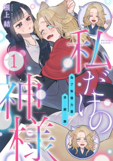 Watashi Dake No Kami-Sama – Chikara No Kaifuku No Tame Ni Kiss Wo Nedarareteimasu