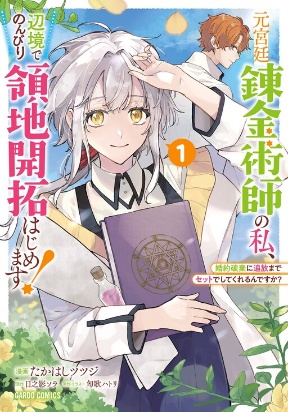 Moto Kyuutei Renkinjutsushi no Watashi, Henkyou de Nonbiri Ryouchi Kaitaku Hajimemasu! – Konyaku Haki ni Tsuihou made Set deshite Kurerun desu ka?