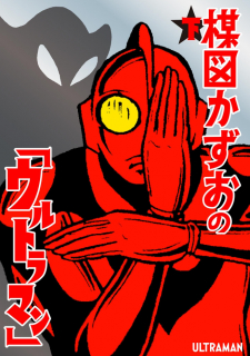 Kazuo Umezu’s “ultraman”