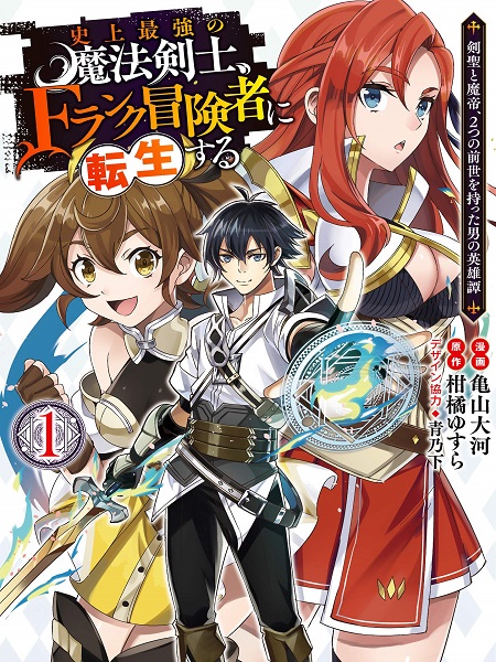 Shijou Saikyou no Mahou Kenshi, f Rank Boukensha ni Tensei Suru ~ Kensei to Matei, 2 Tsu no Zense o Motta Otoko no Eiyuutan