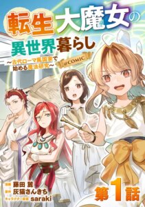 Tensei Dai Majo no Isekai Kurashi – Kodai Roman-Fuu Kokka de Hajimeru Mahou Kenkyuu