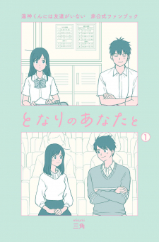 Yugami-kun ni wa Tomodachi ga Inai – Tonari no Anata to (Unofficial Fanbook)